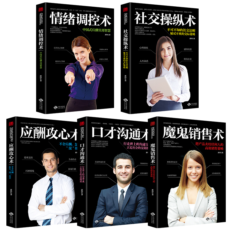 [正版]沟通学全5册应酬攻心术口才沟通学社交操纵术魔鬼销售术情绪调控术口才训练人际沟通市场营销学管理销售类说话口才书籍0高清大图