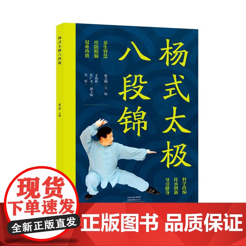 杨式太极八段锦 庞大明 图文并茂杨式太极四路炮捶 古书功夫武林武功秘籍内功气功体育与健康少林武术气功入门真气修炼书籍高清大图