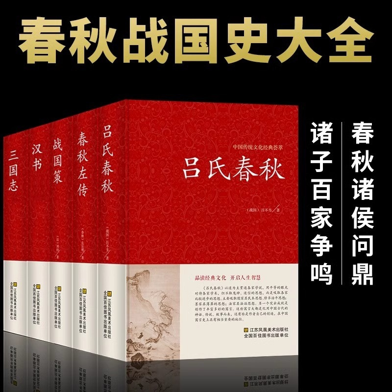 [正版]战国策全5册 中国通史汉书三国志吕氏春秋春秋左传无删减全注全译全套原著七国争雄风云故事书历史百科知识青少年版阅读