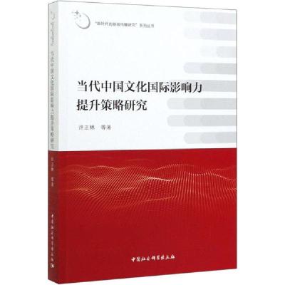 11当代中国文化国际影响力提升策略研究978752036433122