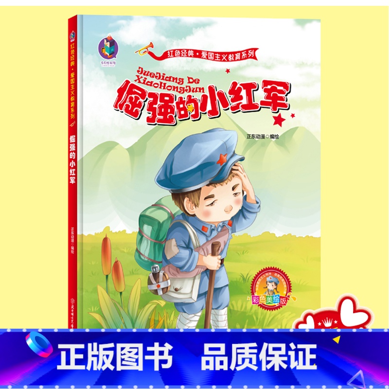 【正版】 硬皮精装绘本 倔强的小红军 红色经典绘本爱国主义教育系列革命书籍故事连环画大图大字儿童3-6岁幼儿园大班中班小