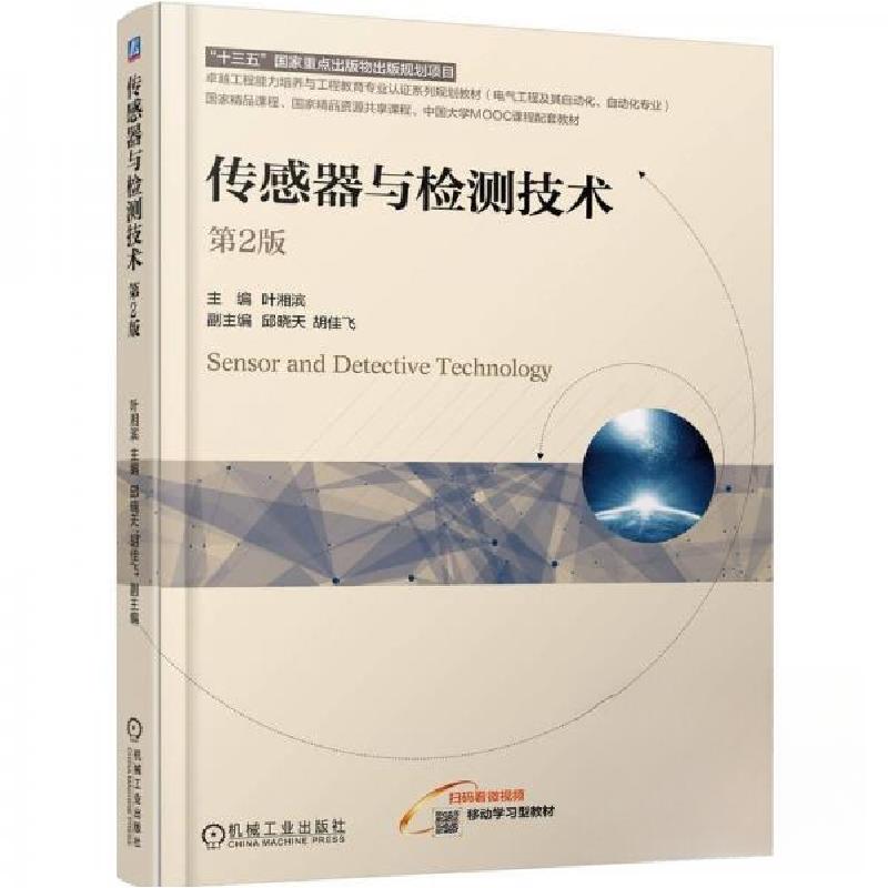 正版新书]传感器与检测技术 第2版叶湘滨9787111782735高清大图