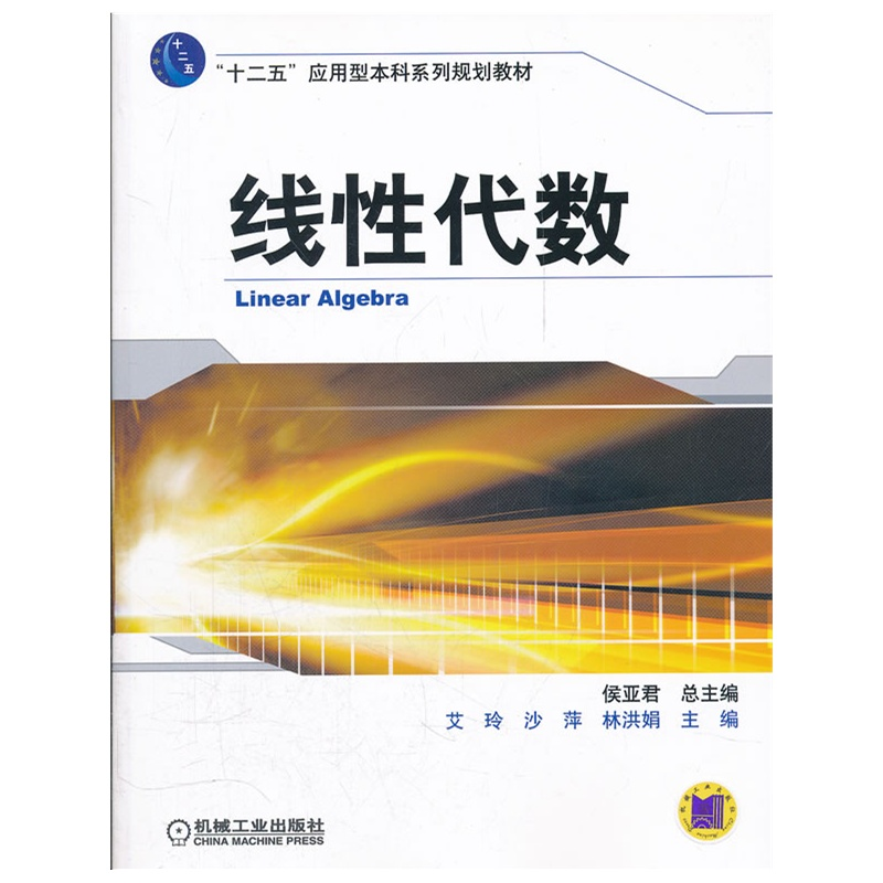 正版新书]线性代数艾玲9787111368434高清大图
