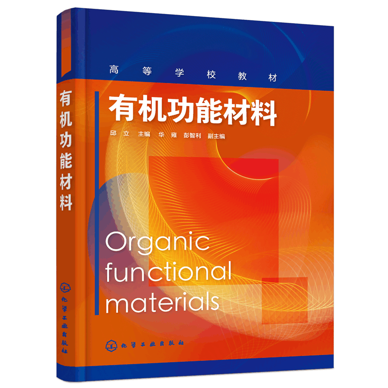 醉染图书有机功能材料(邱立)9787121001图片