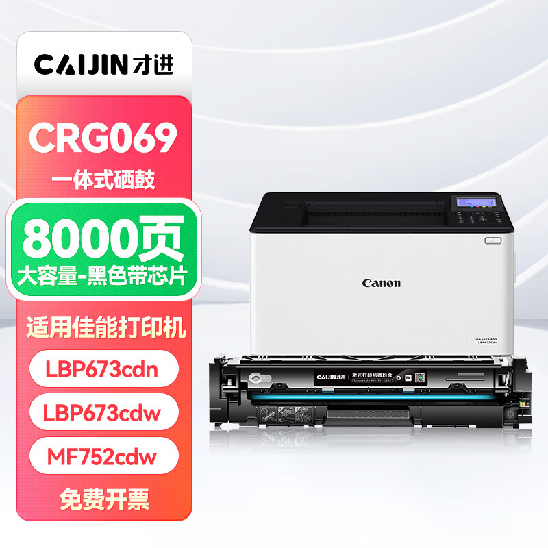 才进CRG069硒鼓黑色带芯片 适用佳能CANON LBP673CDN LBP674CX墨盒MF752CDW 打印大容量