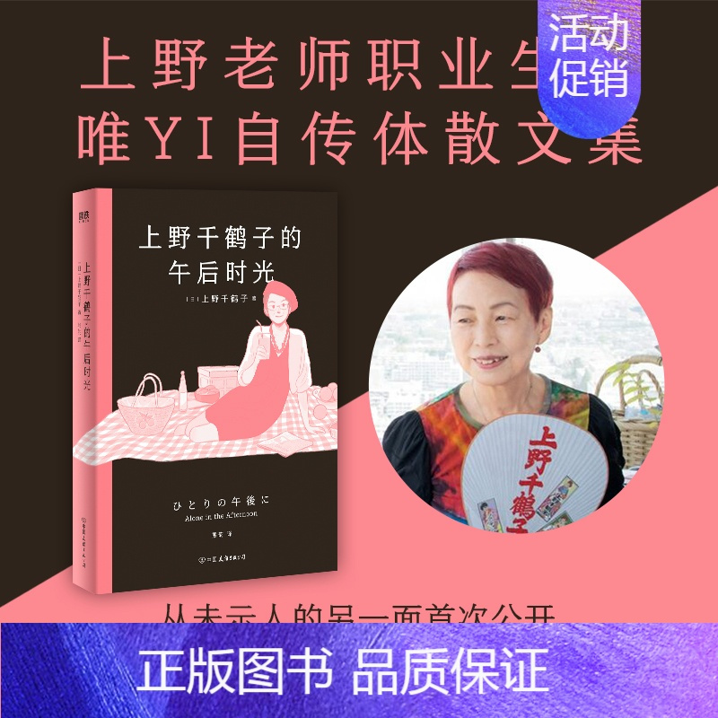正版上野千鹤子的午后时光日上野千鹤子著熊韵译散文文学中国友谊出版