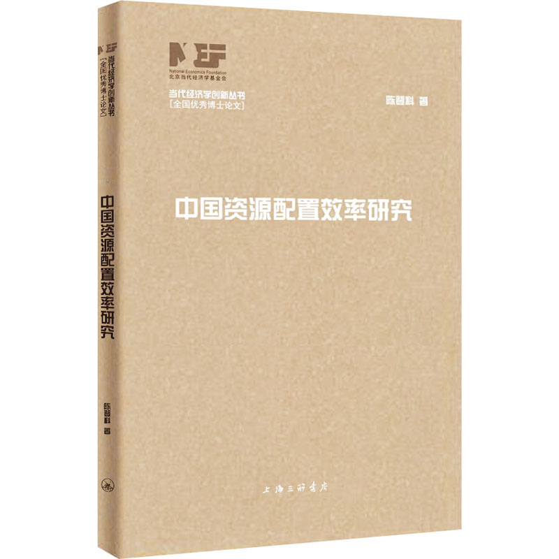 醉染图书中国资源配置效率研究9787542673619高清大图