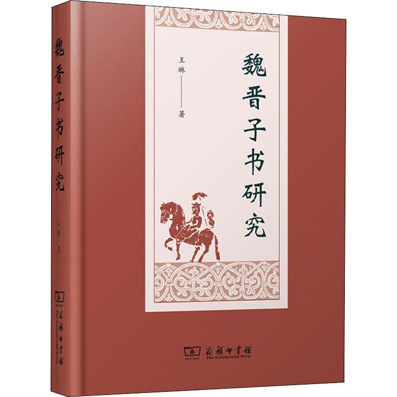 【M】魏晋子书研究-9787100166737
