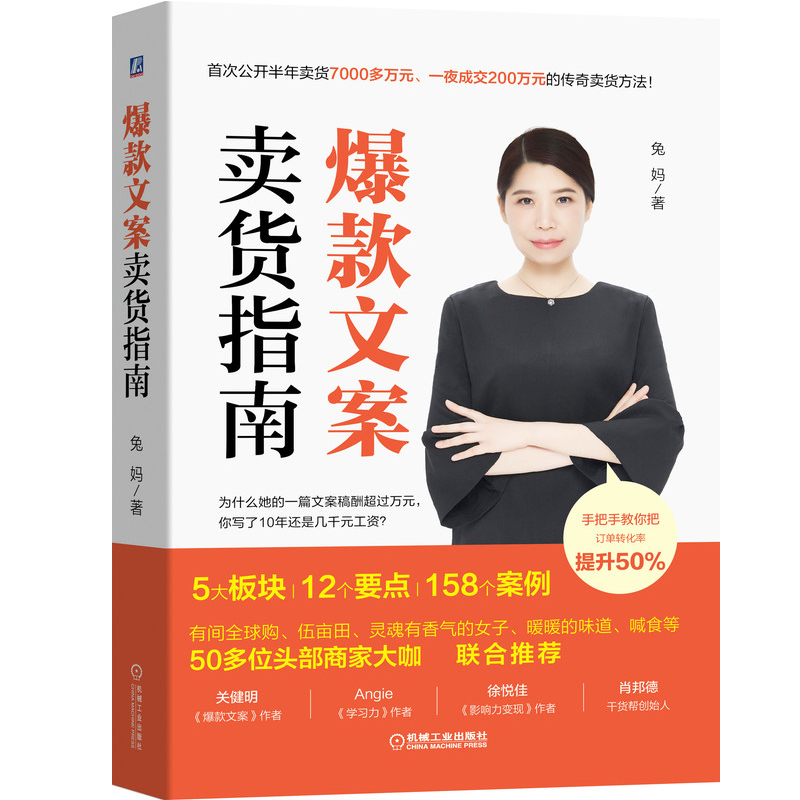 [正版] 文案卖货指南 兔妈 文案 文案卖货 文案写作 文案卖货操盘 千万级成交文案 卖爆产品实战案例