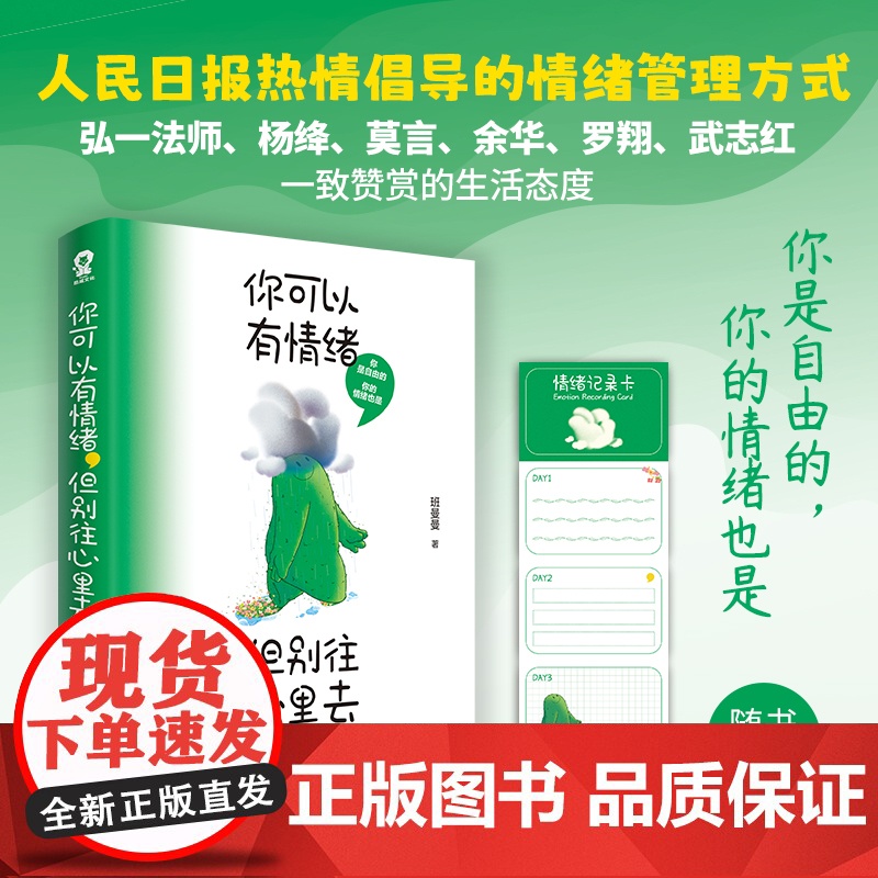 你可以有情绪但别往心里去 人民日报倡导的情绪管理方式自我控制自控力心理学正版书籍