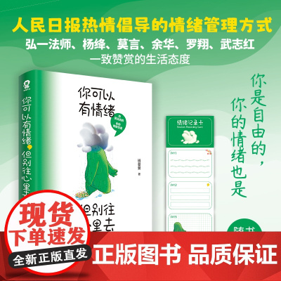 你可以有情绪但别往心里去 人民日报倡导的情绪管理方式自我控制自控力心理学正版书籍