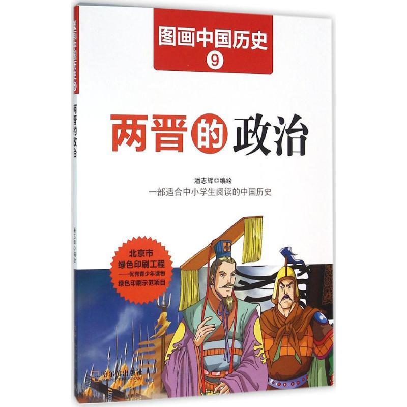 正版新书】两晋的政治潘志辉9787548422389