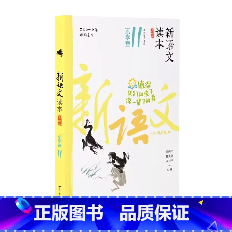小学卷11 全国通用 六年级上 【正版】2024新语文读本小学卷11(第四版)六6年级上册人文经典诗歌散文名著国学阅读广