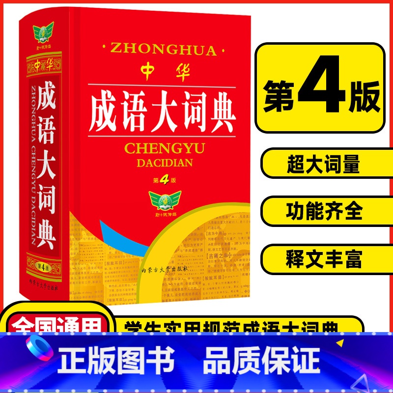 中华成语大词典 【正版】勤+诚传媒中华成语大词典第4版精装版中小学生成语词典大全书字典现代汉语成语全多功能工具书成语训练