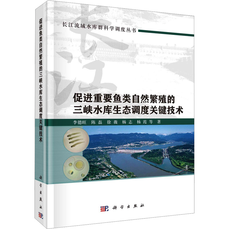 [M]促进重要鱼类自然繁殖的三峡水库生态调度关键技术-9787030769350高清大图