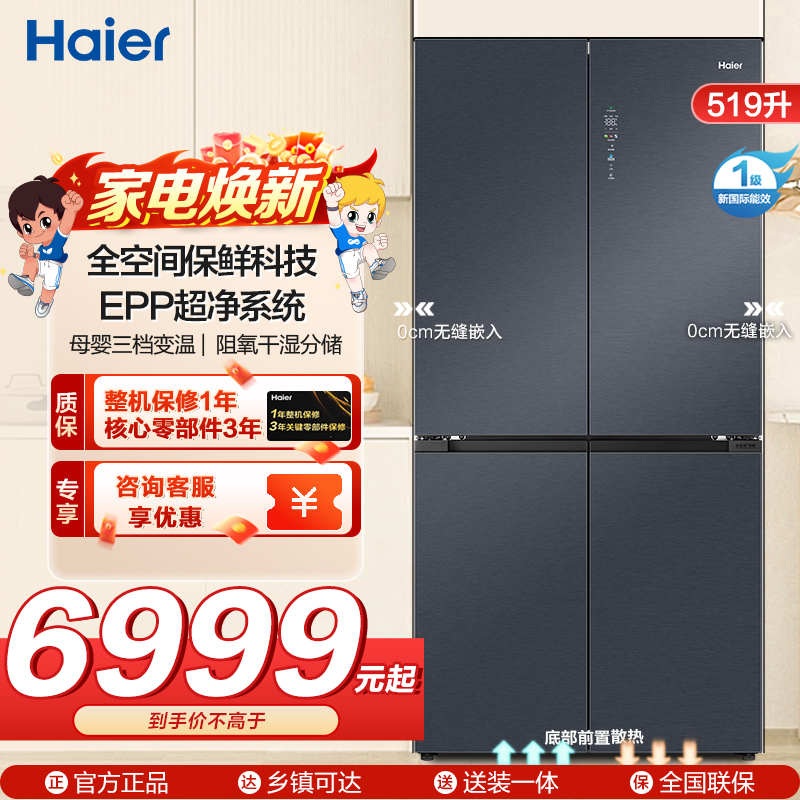 海尔(Haier)519升十字门超薄零嵌冰箱 全空间保鲜 EPP超净系统 宽幅变温 BCD-519WGHTD1BGTU1