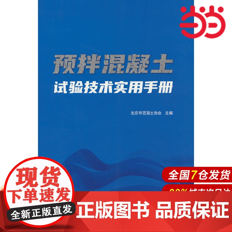 预拌混凝土试验技术实用手册.北京市混凝土协会 编9787516040539