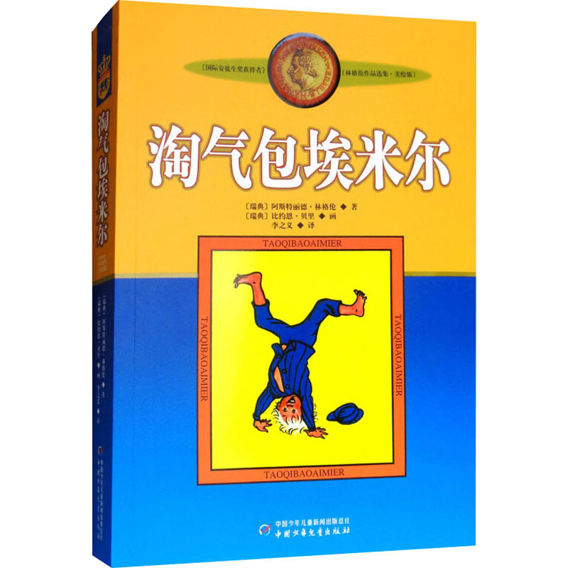 醉染图书淘气包埃米尔 美绘版9787500794134高清大图