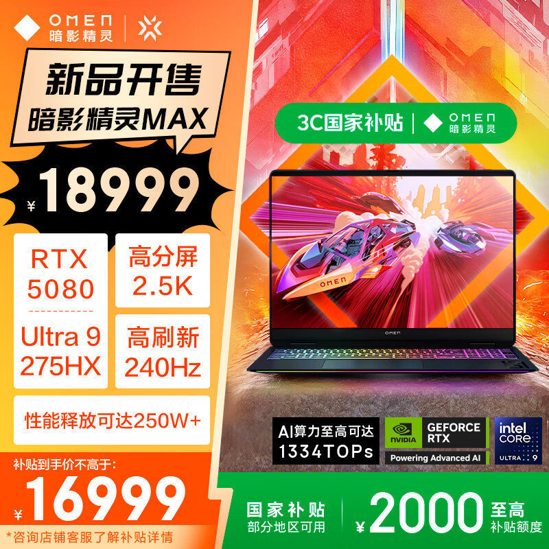 惠普(HP)暗影精灵MAX 16.1英寸发烧游戏笔记本电脑 U9-275HX RTX5080 32G 1TB QHD240Hz 500nits电竞屏