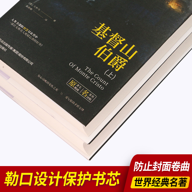 基督山伯爵(上下) [正版]基督山伯爵(上下)原著完整版无删减大仲马著