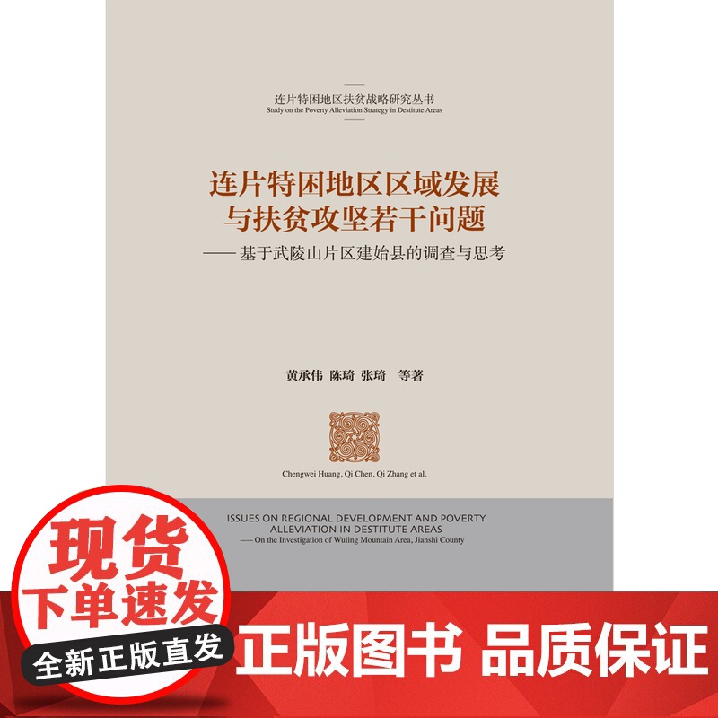 连片特困地区区域发展与扶贫攻坚若干问题—基于武陵山片区建始县的调查与思考高清大图
