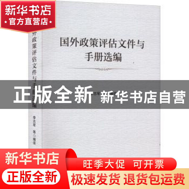 正版 国外政策评估文件与手册选编 李志军等编译 经济管理出版社高清大图