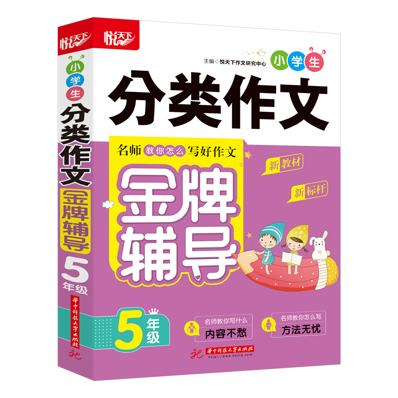醉染图书小学生分类作文辅导(5年级)9787568070高清大图
