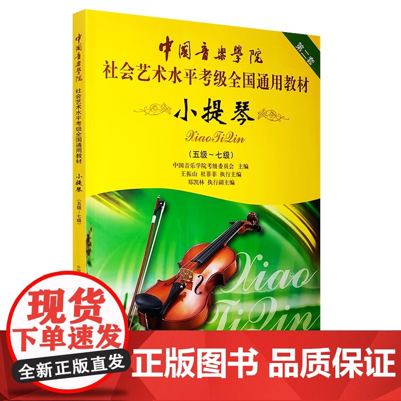 正版中国音乐学院小提琴考级教材五级-七级中国音乐学院小提琴考级书中国音乐学院社会艺术水平考级全国通用教材教程小提琴5-7高清大图