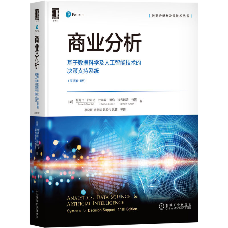 正版新书】商业分析(基于数据科学及人工智能技术的决策支持系统