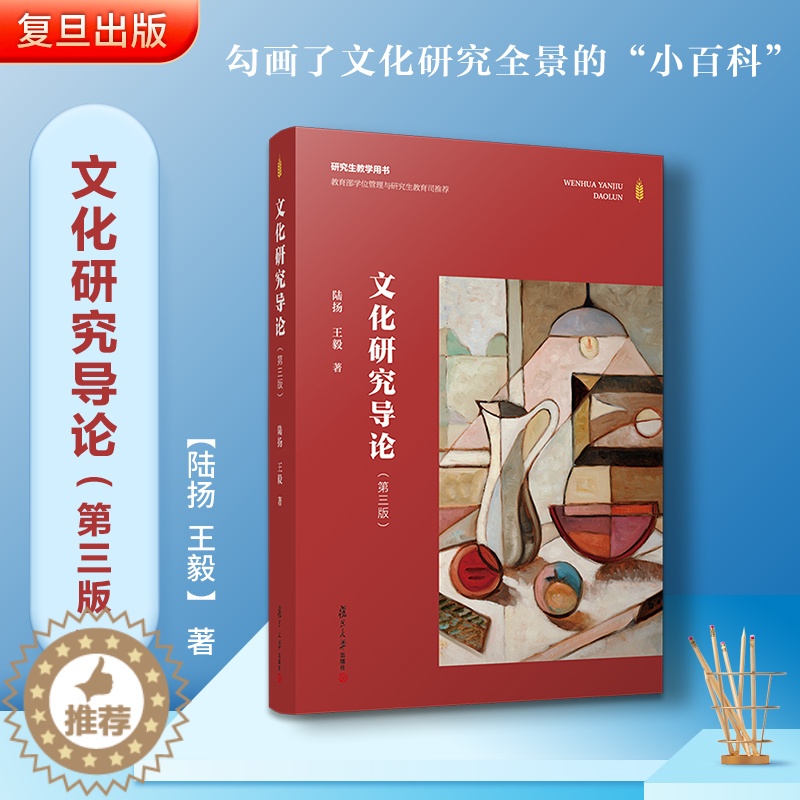 [醉染正版]文化研究导论第三版第3版 陆扬,王毅 研究生教学用书 西方文化研究基本理论评述文化研究梳理以及当代走向文化理高清大图