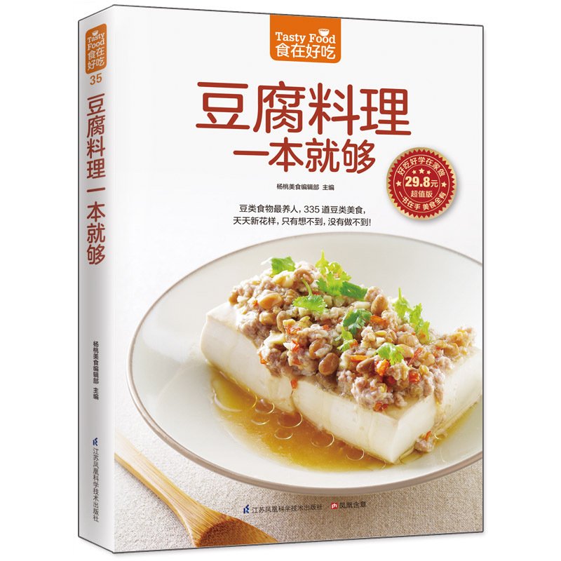 [醉染正版]正版 食在好吃--豆腐料理一本就够 335道豆制品菜肴做豆腐的书 豆腐料理制作家常菜谱书豆类食品做法高清大图