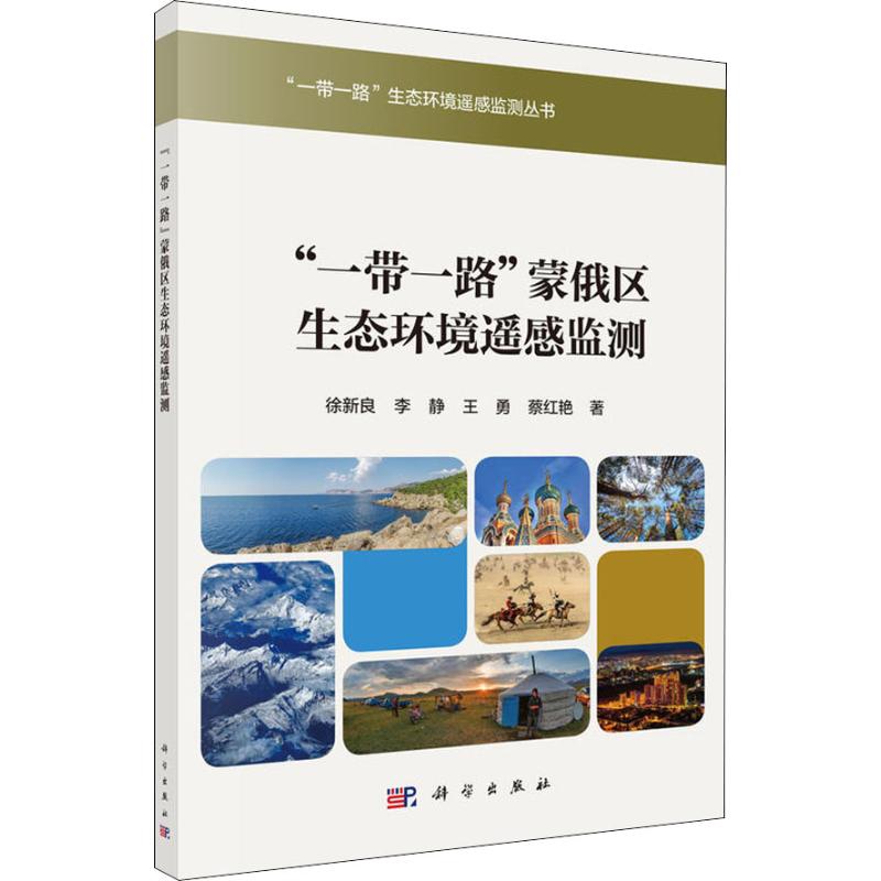 "一带一路"蒙俄区生态环境遥感监测