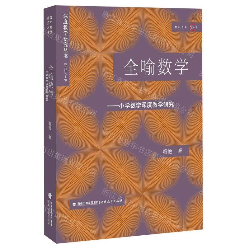 【N】全喻数学--小学数学深度教学研究/梦山书系-9787533491642