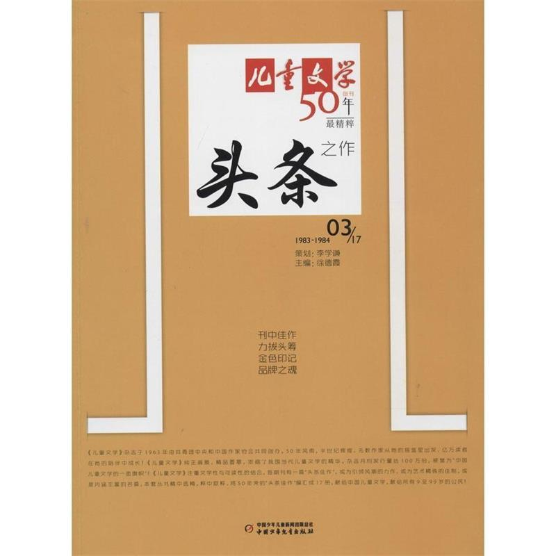 正版新书]《儿童文学》头条.3白冰9787514811469