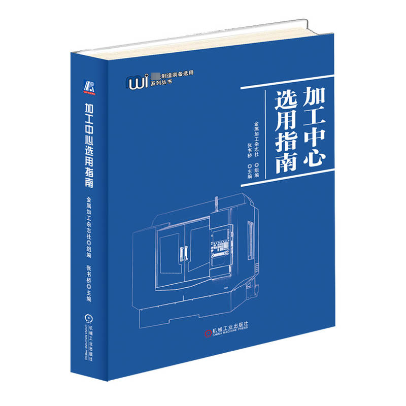 正版新书】加工中心选用指南金属加工杂志社 组编 张书桥 主编978
