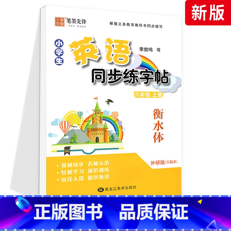 [外研版]6年级上册-衡水体 [正版]外研版三起点小学生英语描摹字帖三四五六年级上下册李放鸣龙文井小学衡水体斜体练字帖硬高清大图