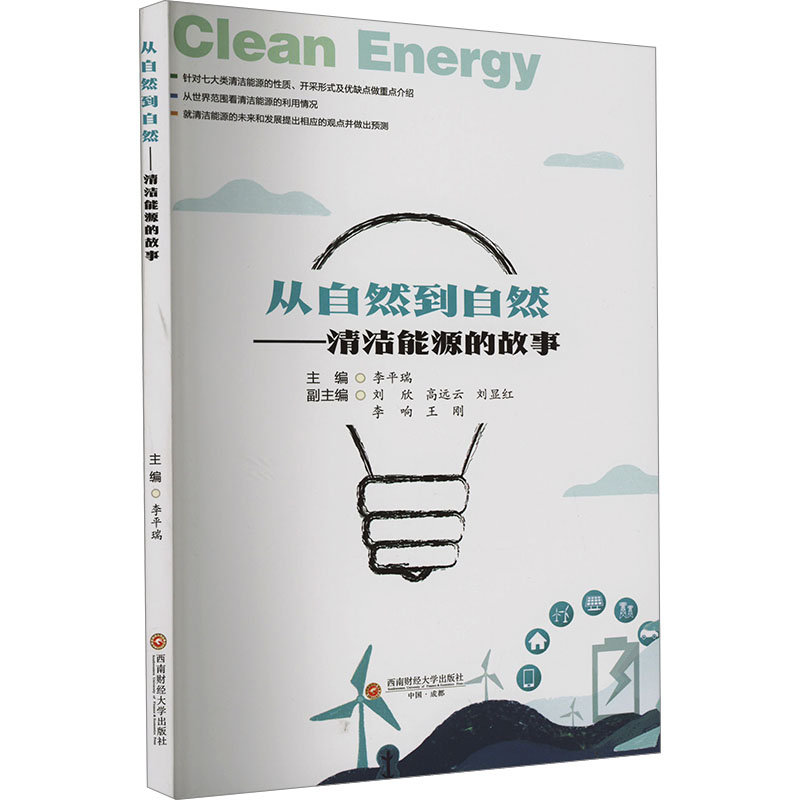 正版新书】从自然到自然——清洁能源的故事李平瑞主编9787550459