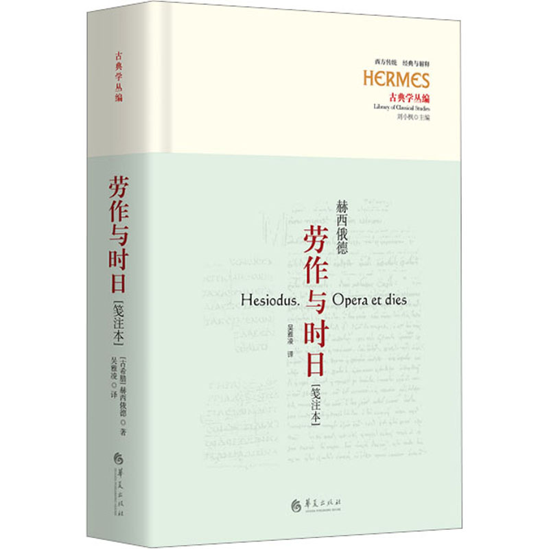 [M]劳作与时日(笺注本)-9787522204451高清大图