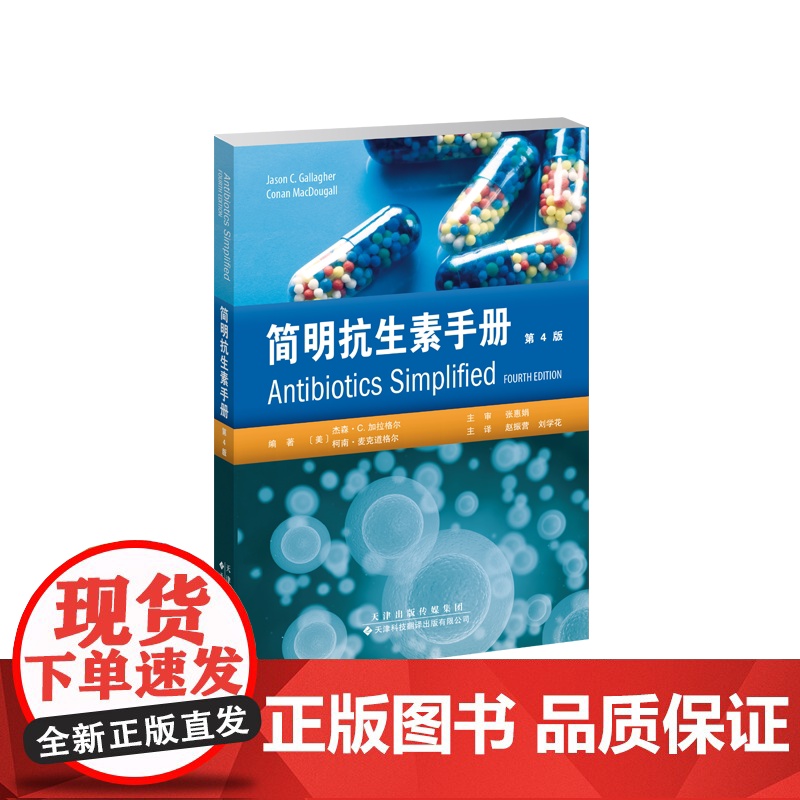 简明抗生素手册 第4版 赵振营 天津科技翻译出版公司 合理使用抗生素 贴合临床的药物速查手册 为广大药师和临床医生提供用高清大图