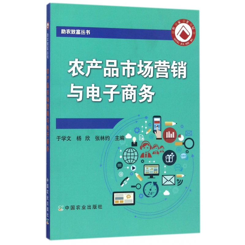 音像农产品市场营销与商务/农致富丛书编者:于学文//杨欣//张林约