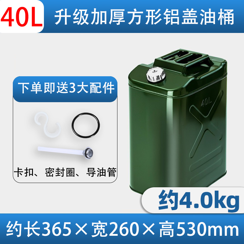 【补贴10%】加厚铁皮汽油桶30升20升10L50L加油壶柴油桶铁桶汽油专用桶油箱 升级加厚铝盖（方形）40L+油管