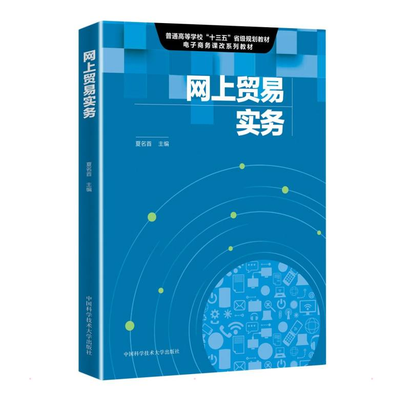 正版新书】网上贸易实务夏名首9787312052965