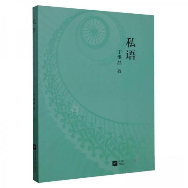 正版新书]私语丁洪晶;责编:白涵9787559450098高清大图
