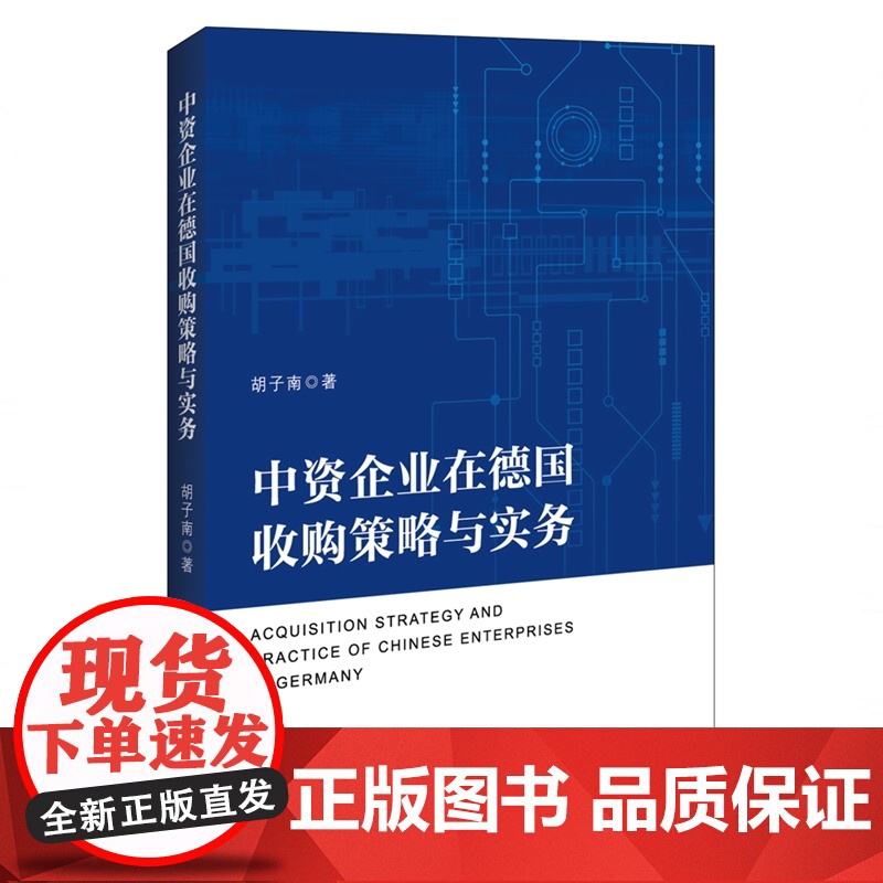 中资企业在德国收购策略与实务高清大图
