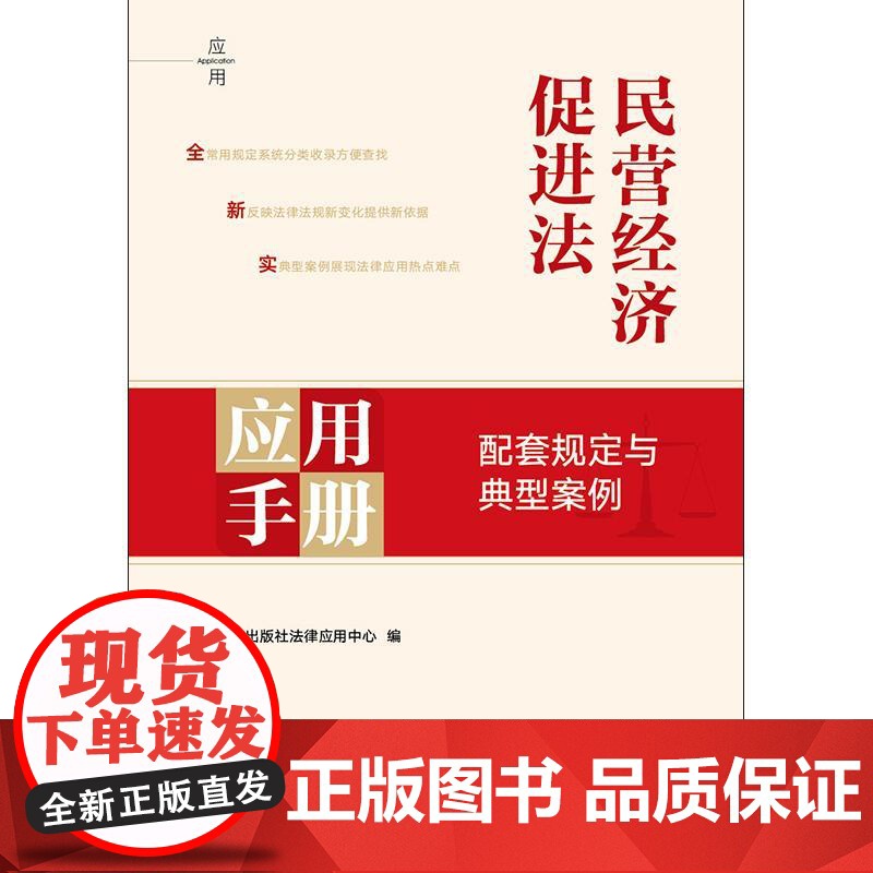 [2025 新版]民营经济促进法应用手册:配套规定与典型案例 法律出版社法律应用中心编 法律出版社高清大图