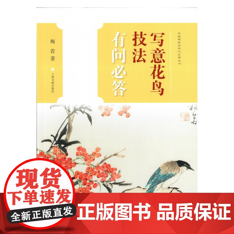 中国画技法有问必答丛书·写意花鸟技法有问必答 上海书画出版社 正版书籍