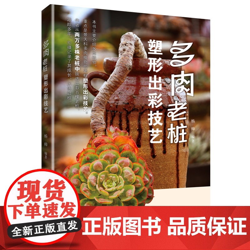 [店]肉老桩塑形出彩技艺 养活养好养花 多肉书籍盆栽培技术入门教程 花艺技术植物种植养护方法园艺多肉养殖书籍高清大图