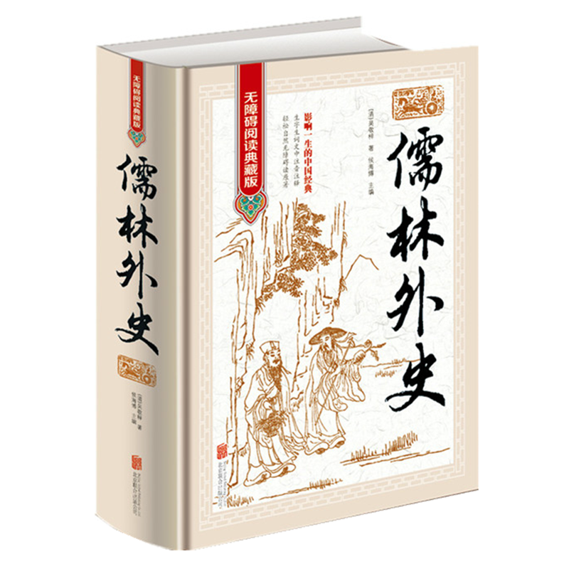 儒林外史 [正版]无障碍阅读儒林外史 原著 吴敬梓 九年级下册必读名著 初中生课外阅读书籍初三学生课外书九下语文书目儒林