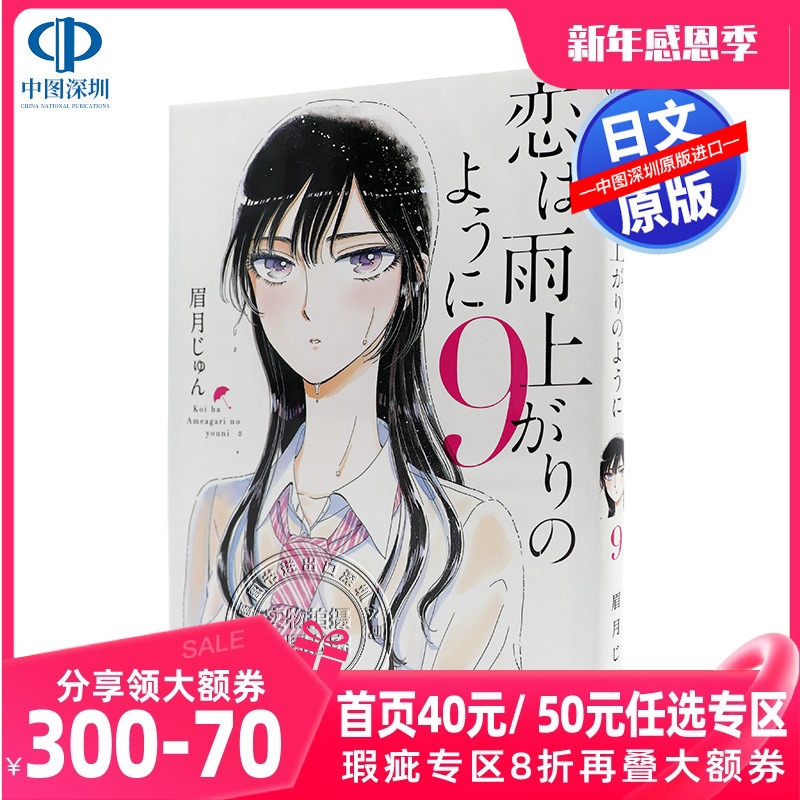 [正版] 深图日文恋は雨上がりのように9 恋如雨止 9 眉月 じゅん 著 漫画 小学館高清大图