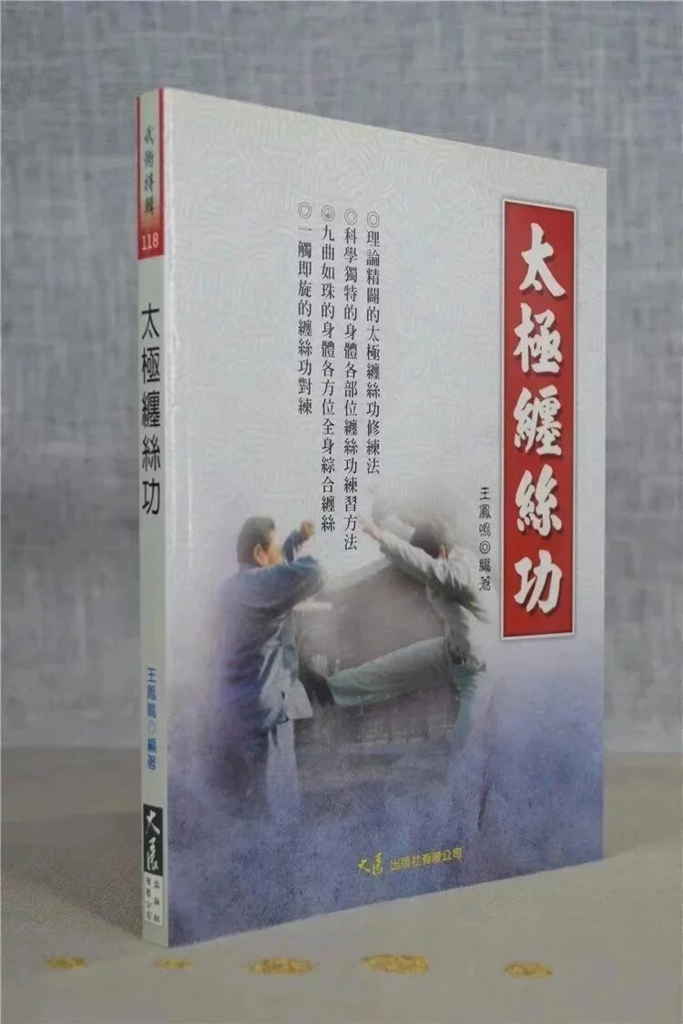 正版 太极缠丝功 王凤鸣 大展